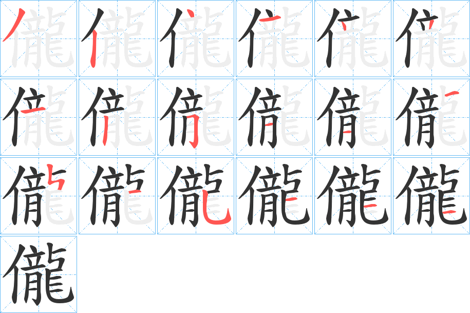 儱字的笔顺笔画分步演示