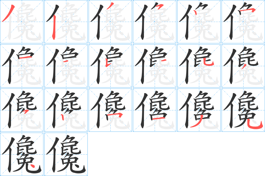 儳字的笔顺笔画分步演示