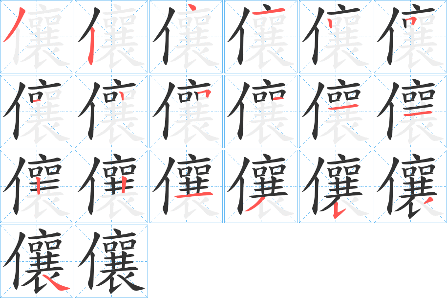 儴字的笔顺笔画分步演示