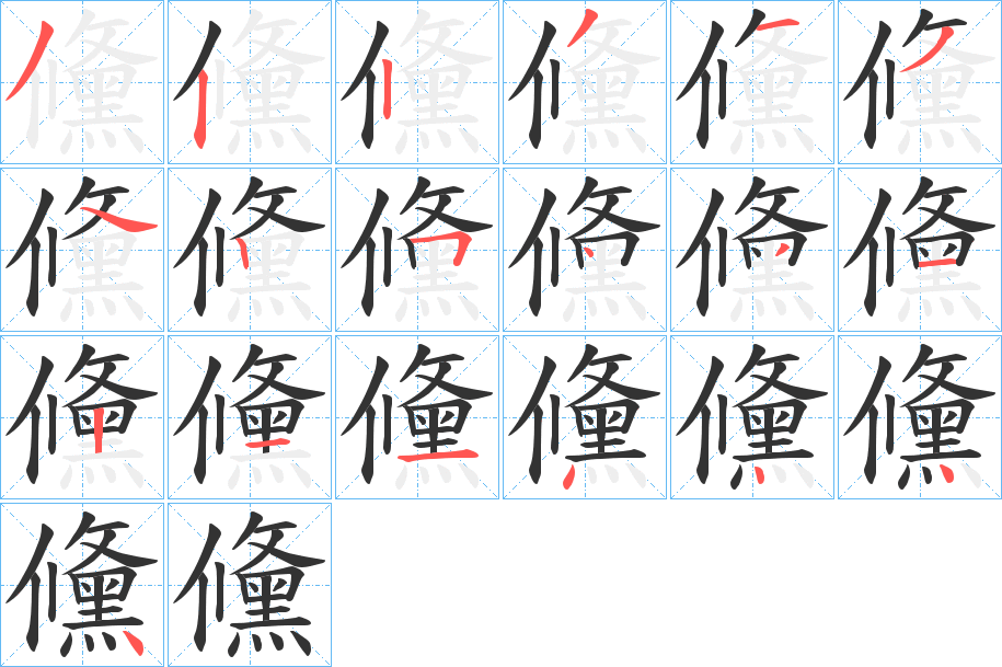 儵字的笔顺笔画分步演示
