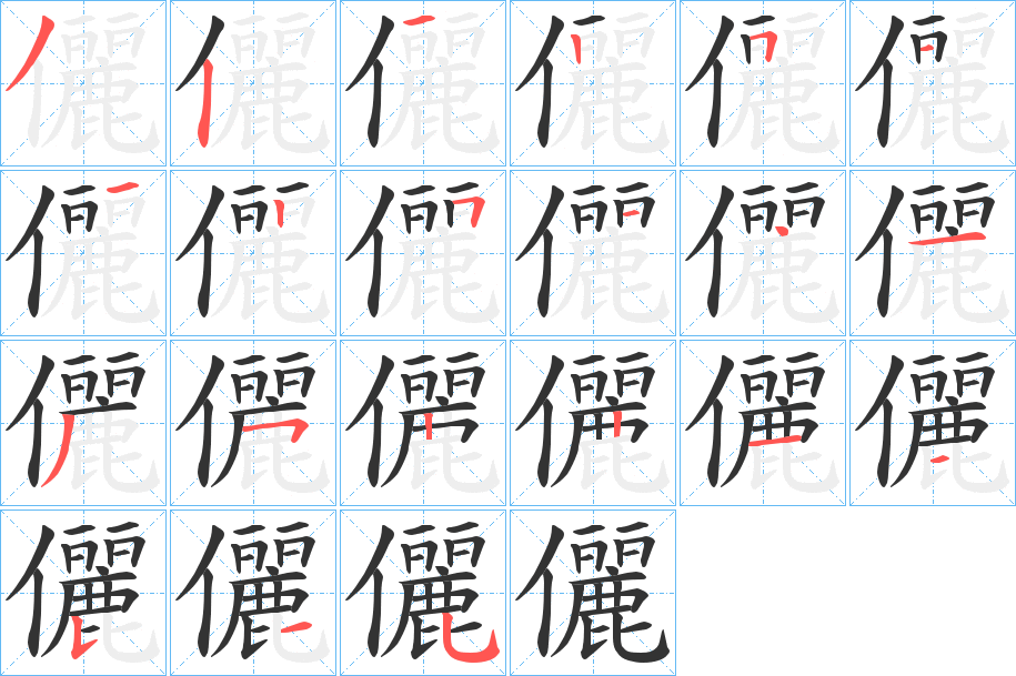 儷字的笔顺笔画分步演示
