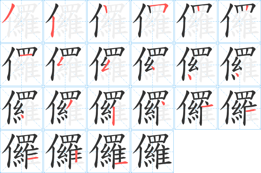 儸字的笔顺笔画分步演示