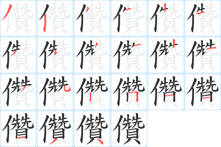 儹字的笔顺笔画分步演示