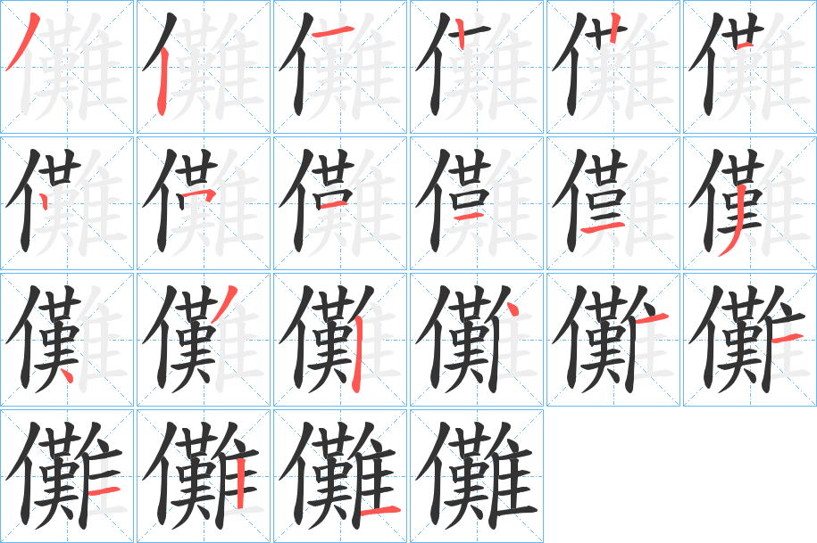 儺字的笔顺笔画分步演示