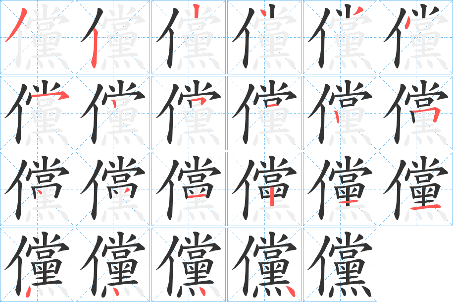 儻字的笔顺笔画分步演示