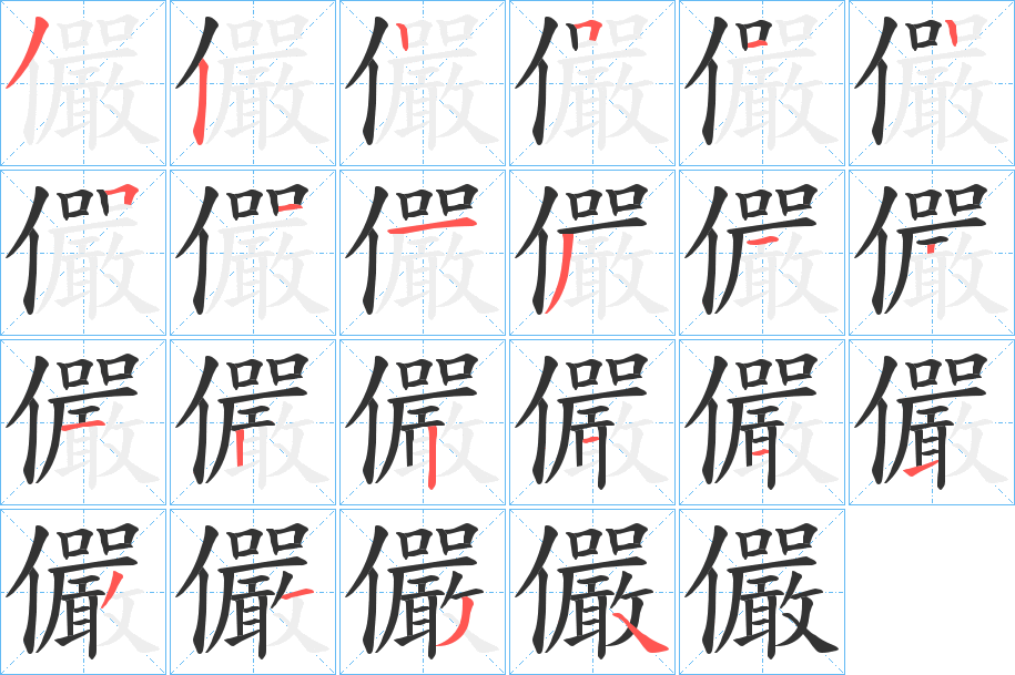儼字的笔顺笔画分步演示