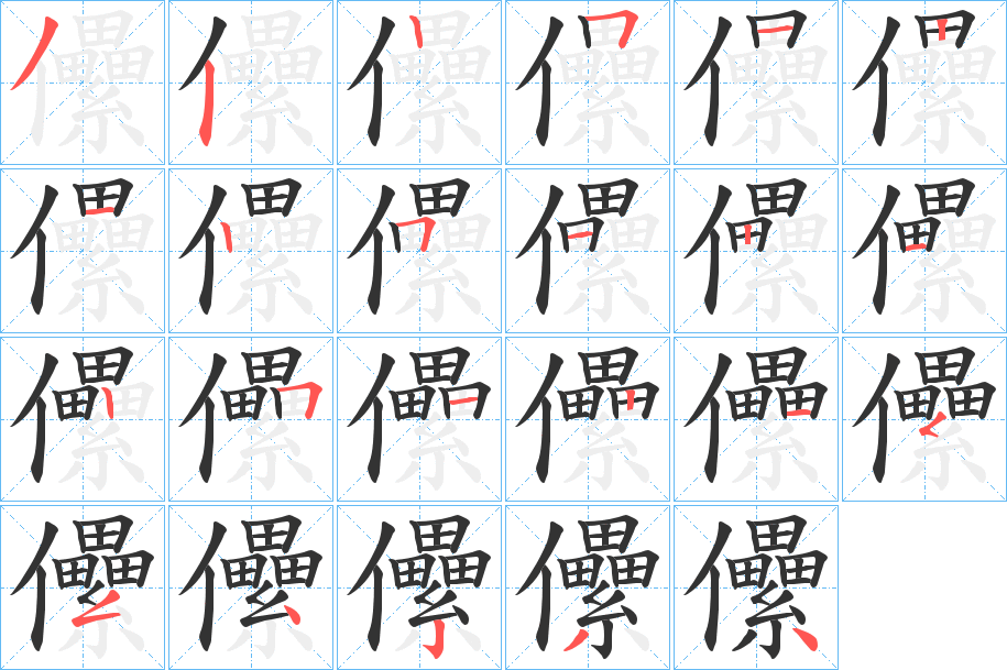儽字的笔顺笔画分步演示