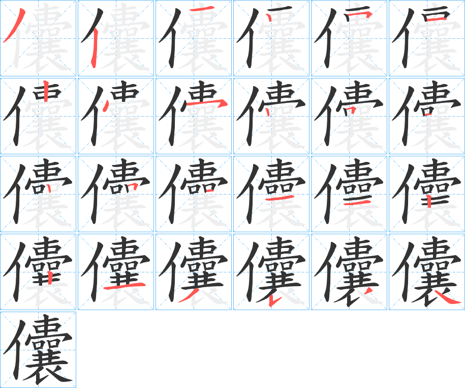 儾字的笔顺笔画分步演示