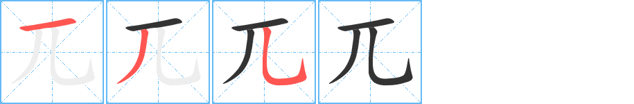 兀字的笔顺笔画分步演示