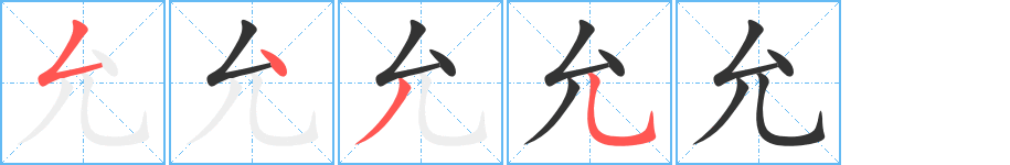 允字的笔顺笔画分步演示