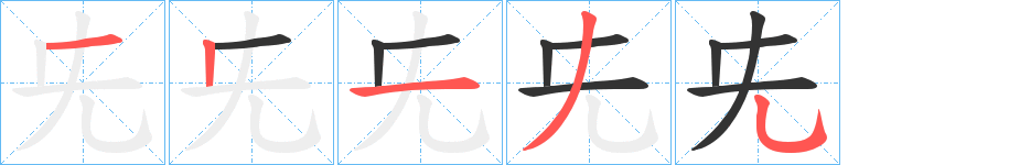 兂字的笔顺笔画分步演示