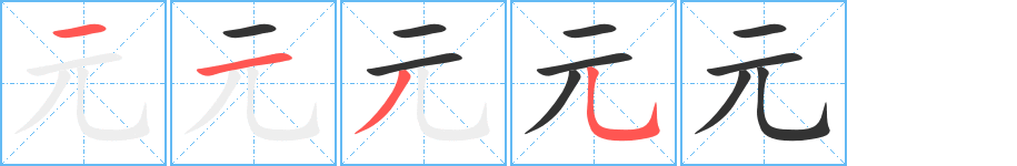元字的笔顺笔画分步演示
