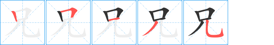 兄字的笔顺笔画分步演示