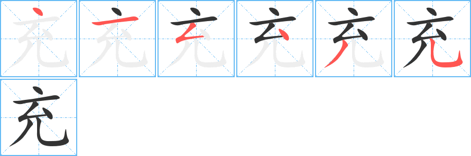 充字的笔顺笔画分步演示