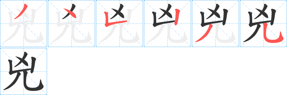 兇字的笔顺笔画分步演示