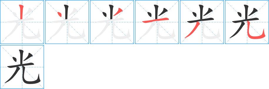光字的笔顺笔画分步演示
