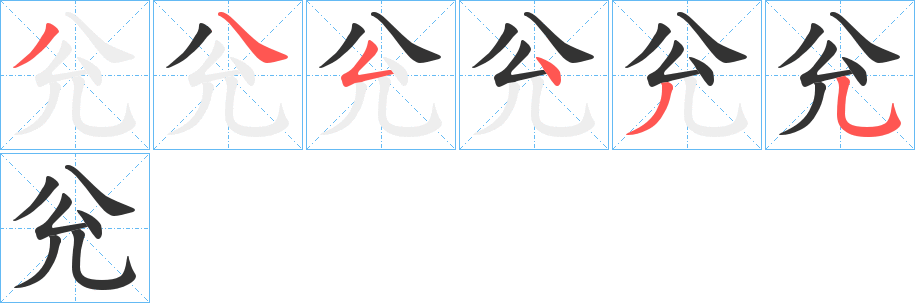 兊字的笔顺笔画分步演示