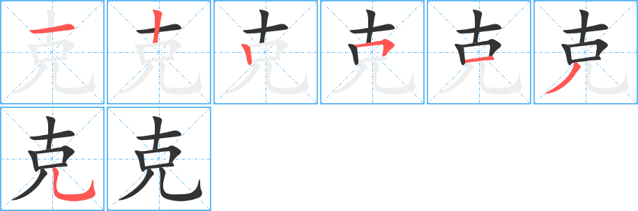 克字的笔顺笔画分步演示