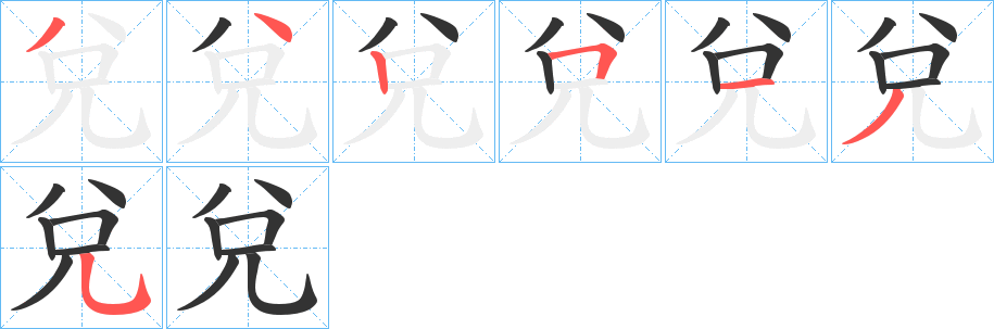 兌字的笔顺笔画分步演示