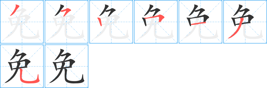 免字的笔顺笔画分步演示