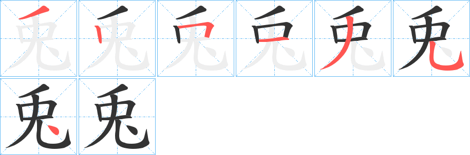 兎字的笔顺笔画分步演示