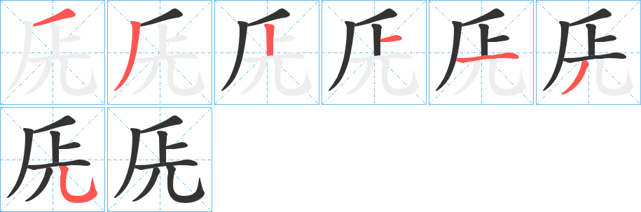 兏字的笔顺笔画分步演示