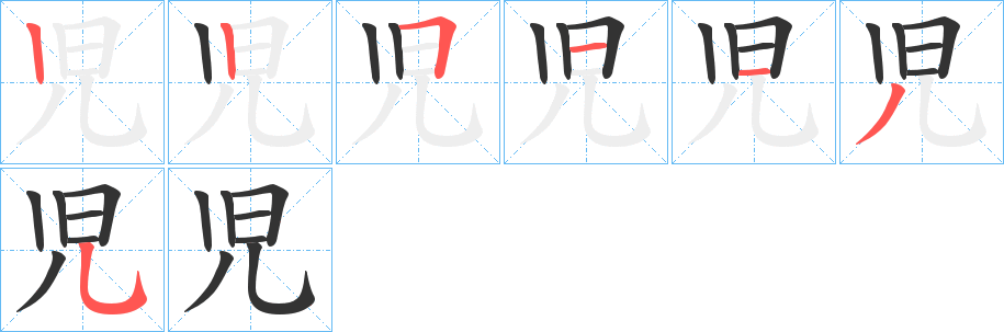 児字的笔顺笔画分步演示