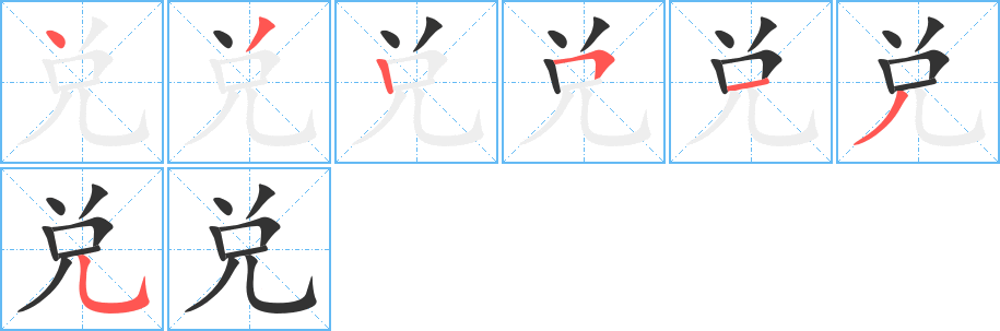 兑字的笔顺笔画分步演示