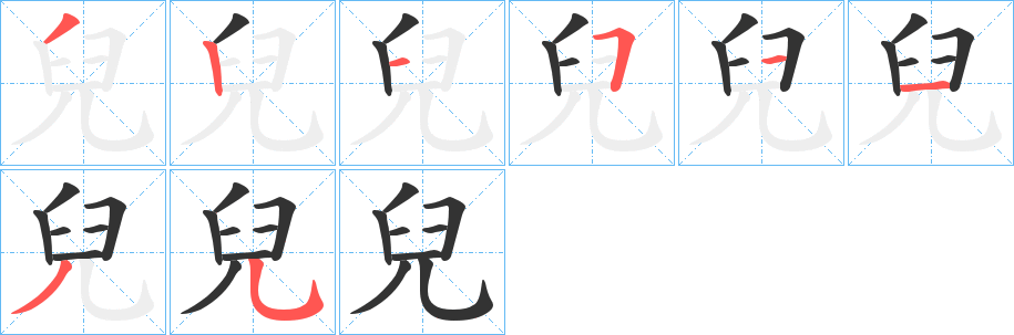 兒字的笔顺笔画分步演示