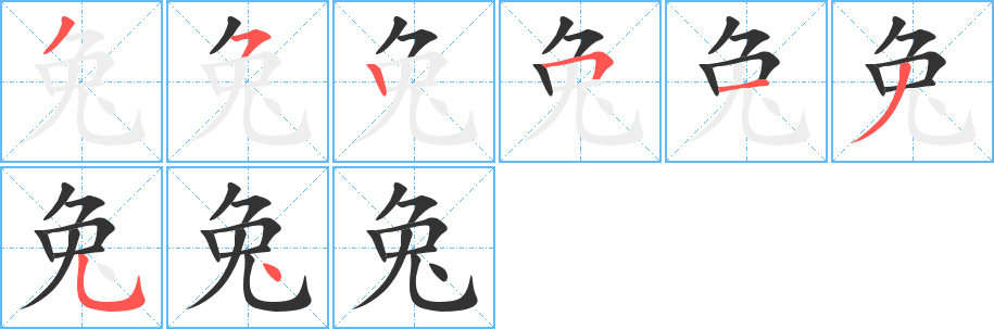 兔字的笔顺笔画分步演示