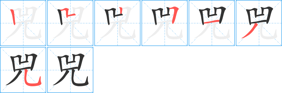 兕字的笔顺笔画分步演示