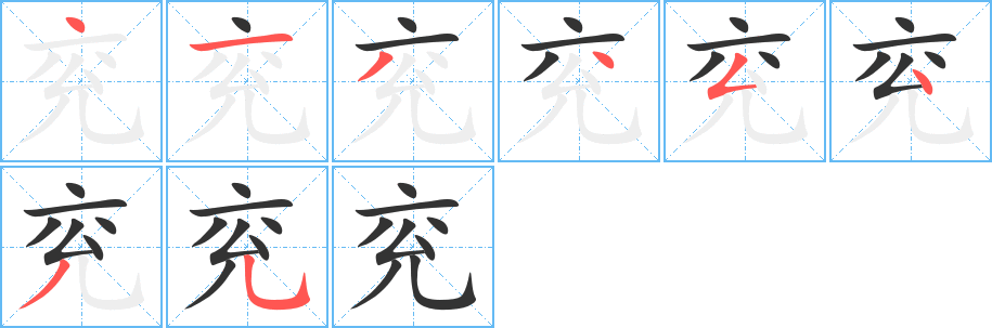 兖字的笔顺笔画分步演示