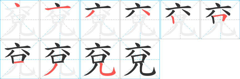 兗字的笔顺笔画分步演示