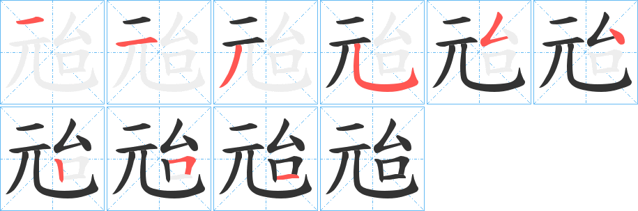 兘字的笔顺笔画分步演示