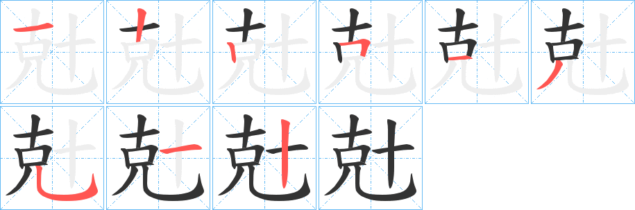 兙字的笔顺笔画分步演示