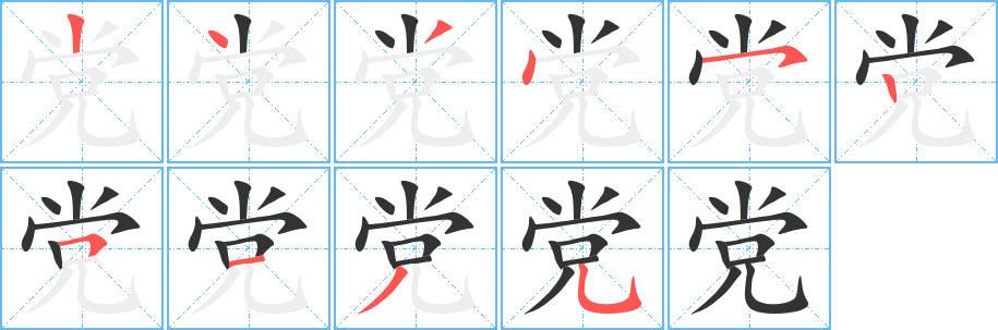 党字的笔顺笔画分步演示