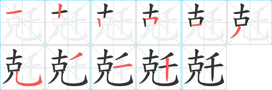兛字的笔顺笔画分步演示