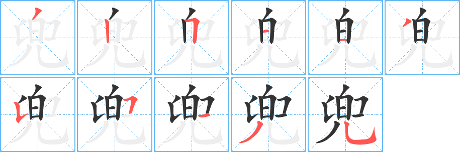 兜字的笔顺笔画分步演示