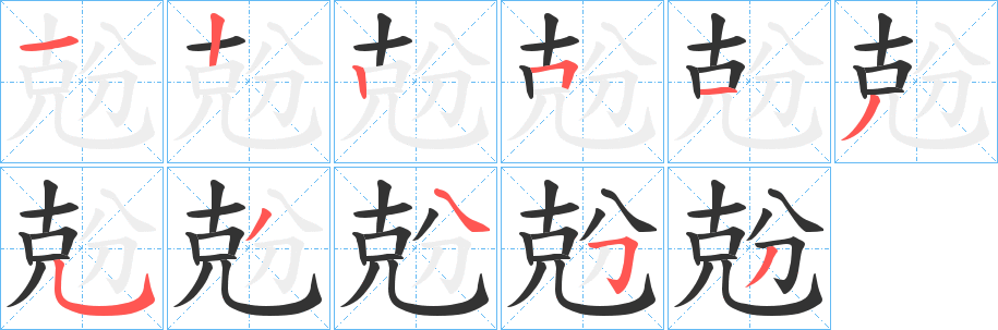 兝字的笔顺笔画分步演示
