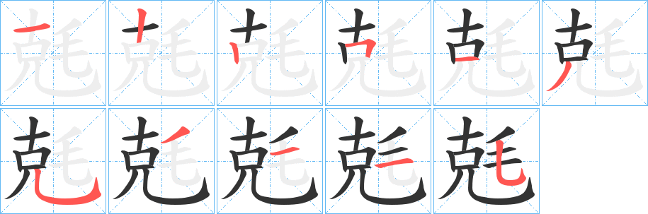 兞字的笔顺笔画分步演示