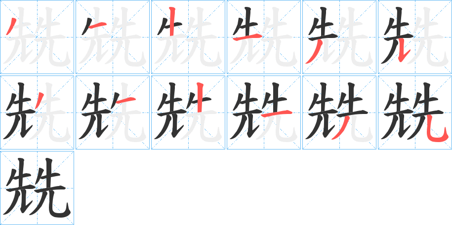 兟字的笔顺笔画分步演示