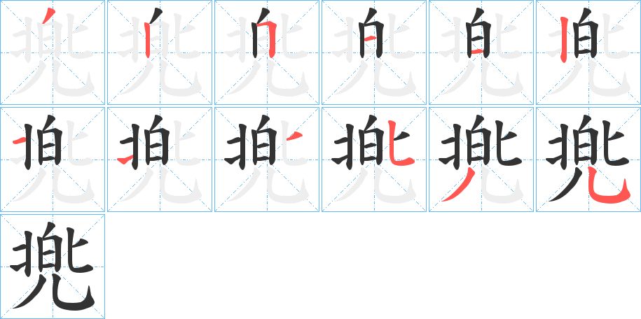 兠字的笔顺笔画分步演示