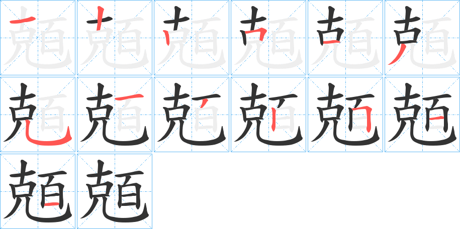兡字的笔顺笔画分步演示