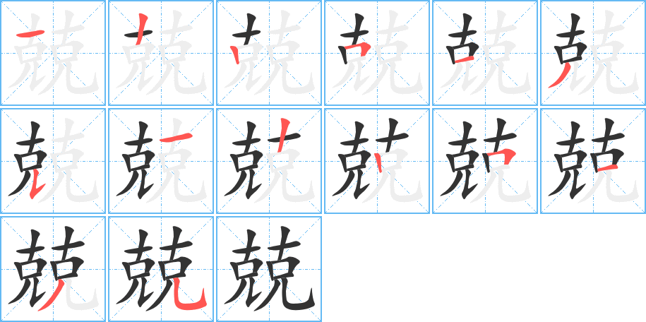 兢字的笔顺笔画分步演示