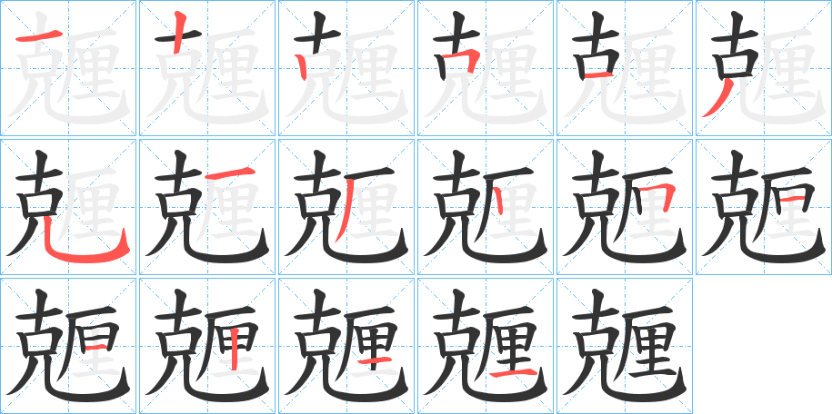 兣字的笔顺笔画分步演示