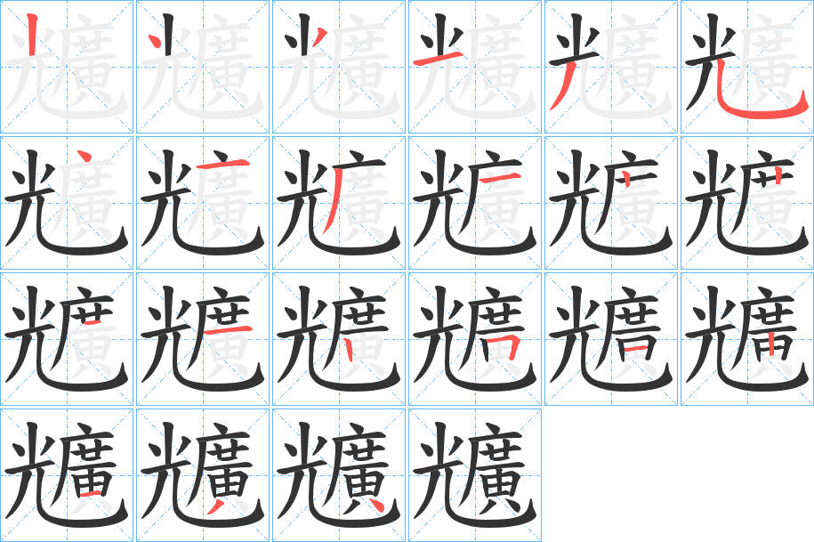 兤字的笔顺笔画分步演示