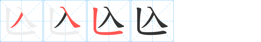 兦字的笔顺笔画分步演示
