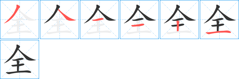 全字的笔顺笔画分步演示