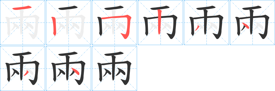 兩字的笔顺笔画分步演示