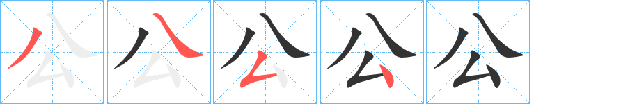 公字的笔顺笔画分步演示